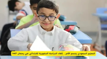 رسميًا ولمدة شهر كامل.. إلغاء الدراسة الحضورية للمرحلة الابتدائية في رمضان 1447 2